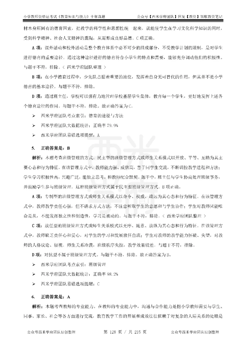 十年真题答案-小学科二-纯选择题版_教资_25下资料合集二_2025下（科一科二）十年真题汇编「最新完整版❗️」_小学：10年教资真题汇编_真题拆分-纯选择题版