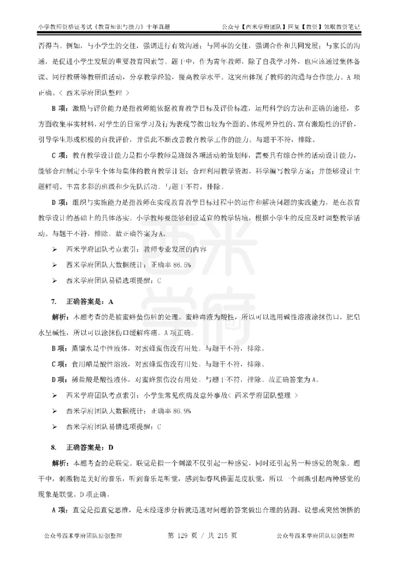 十年真题答案-小学科二-纯选择题版_教资_25下资料合集二_2025下（科一科二）十年真题汇编「最新完整版❗️」_小学：10年教资真题汇编_真题拆分-纯选择题版