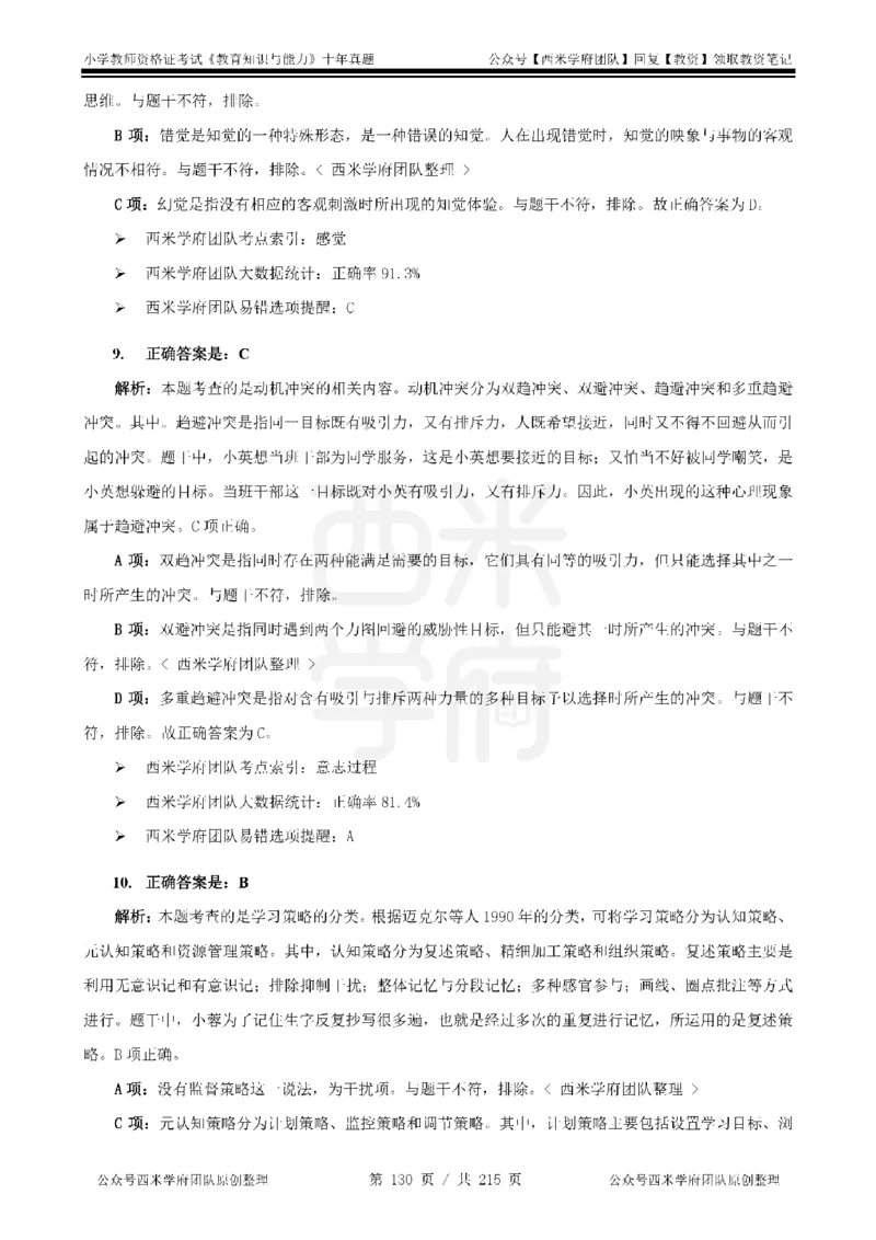 十年真题答案-小学科二-纯选择题版_教资_25下资料合集二_2025下（科一科二）十年真题汇编「最新完整版❗️」_小学：10年教资真题汇编_真题拆分-纯选择题版