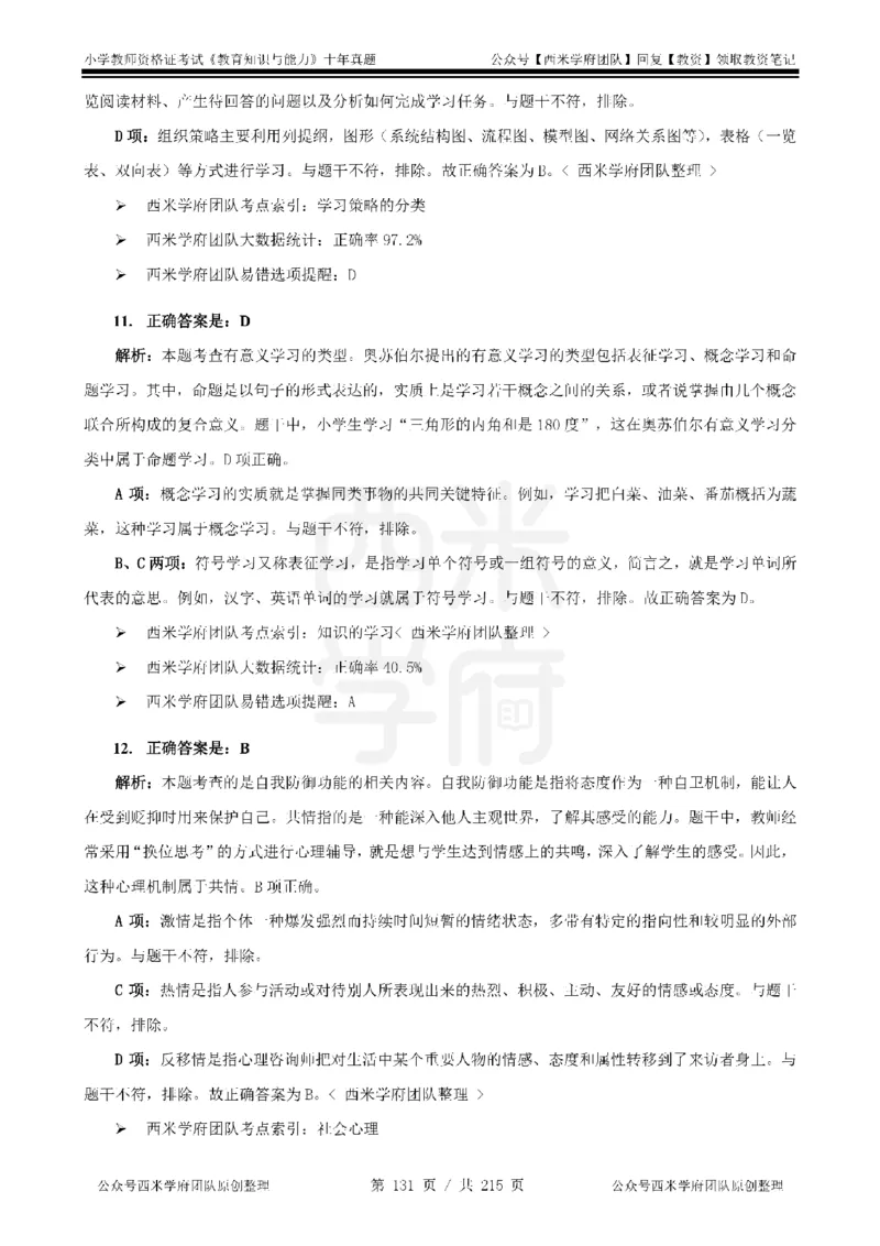 十年真题答案-小学科二-纯选择题版_教资_25下资料合集二_2025下（科一科二）十年真题汇编「最新完整版❗️」_小学：10年教资真题汇编_真题拆分-纯选择题版