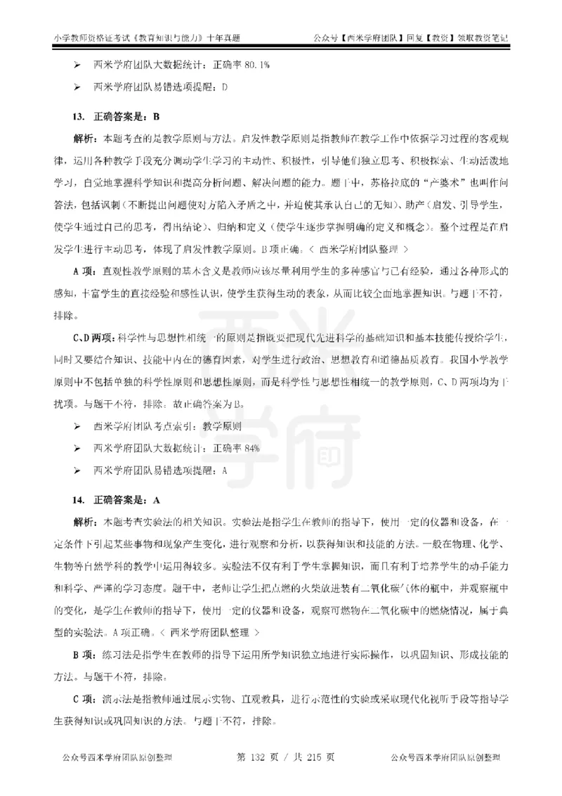 十年真题答案-小学科二-纯选择题版_教资_25下资料合集二_2025下（科一科二）十年真题汇编「最新完整版❗️」_小学：10年教资真题汇编_真题拆分-纯选择题版