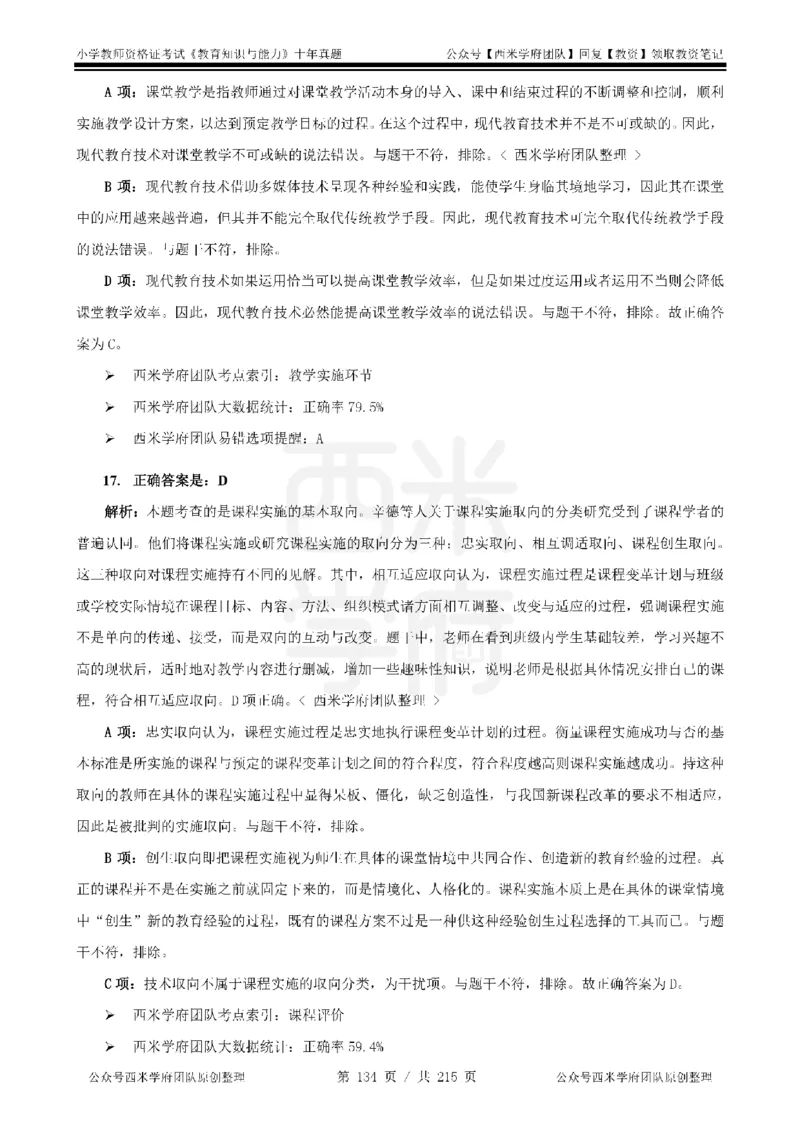 十年真题答案-小学科二-纯选择题版_教资_25下资料合集二_2025下（科一科二）十年真题汇编「最新完整版❗️」_小学：10年教资真题汇编_真题拆分-纯选择题版