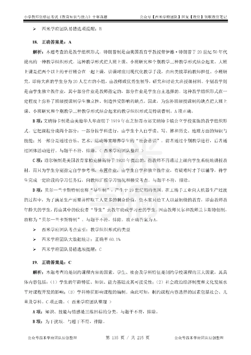 十年真题答案-小学科二-纯选择题版_教资_25下资料合集二_2025下（科一科二）十年真题汇编「最新完整版❗️」_小学：10年教资真题汇编_真题拆分-纯选择题版