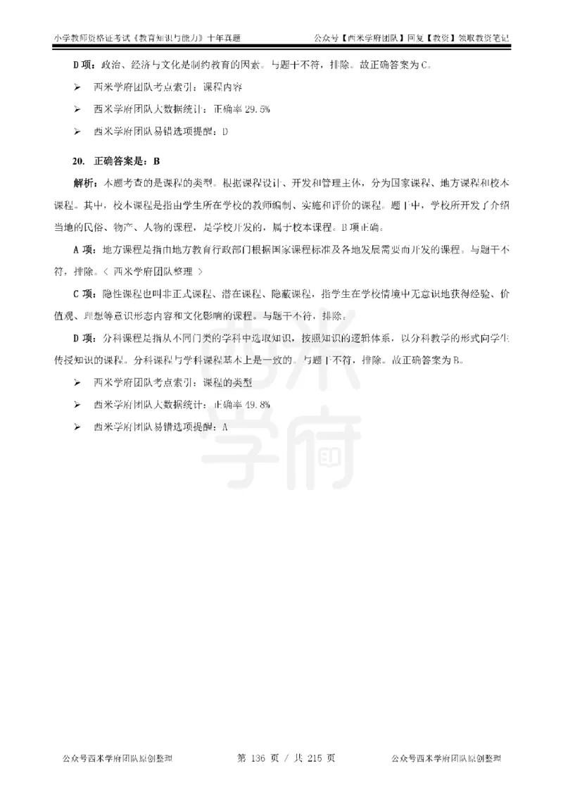 十年真题答案-小学科二-纯选择题版_教资_25下资料合集二_2025下（科一科二）十年真题汇编「最新完整版❗️」_小学：10年教资真题汇编_真题拆分-纯选择题版