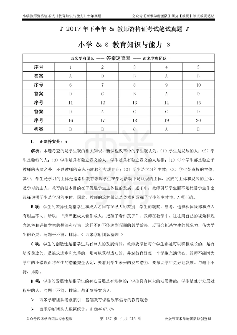 十年真题答案-小学科二-纯选择题版_教资_25下资料合集二_2025下（科一科二）十年真题汇编「最新完整版❗️」_小学：10年教资真题汇编_真题拆分-纯选择题版