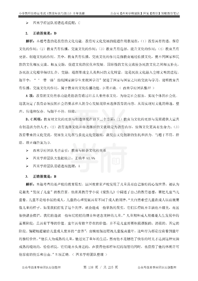 十年真题答案-小学科二-纯选择题版_教资_25下资料合集二_2025下（科一科二）十年真题汇编「最新完整版❗️」_小学：10年教资真题汇编_真题拆分-纯选择题版