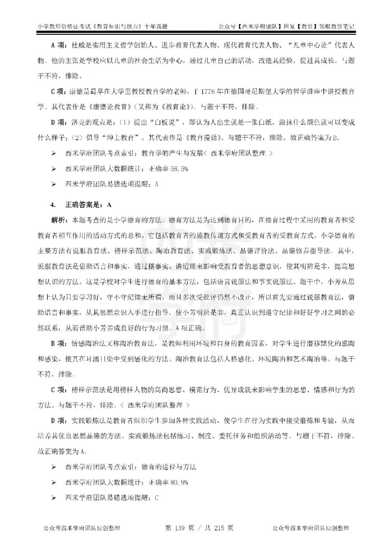 十年真题答案-小学科二-纯选择题版_教资_25下资料合集二_2025下（科一科二）十年真题汇编「最新完整版❗️」_小学：10年教资真题汇编_真题拆分-纯选择题版