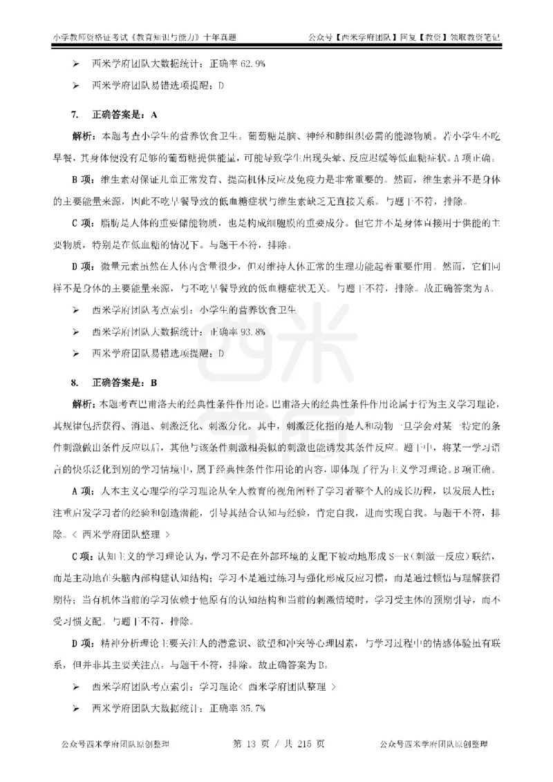 十年真题答案-小学科二-纯选择题版_教资_25下资料合集二_2025下（科一科二）十年真题汇编「最新完整版❗️」_小学：10年教资真题汇编_真题拆分-纯选择题版