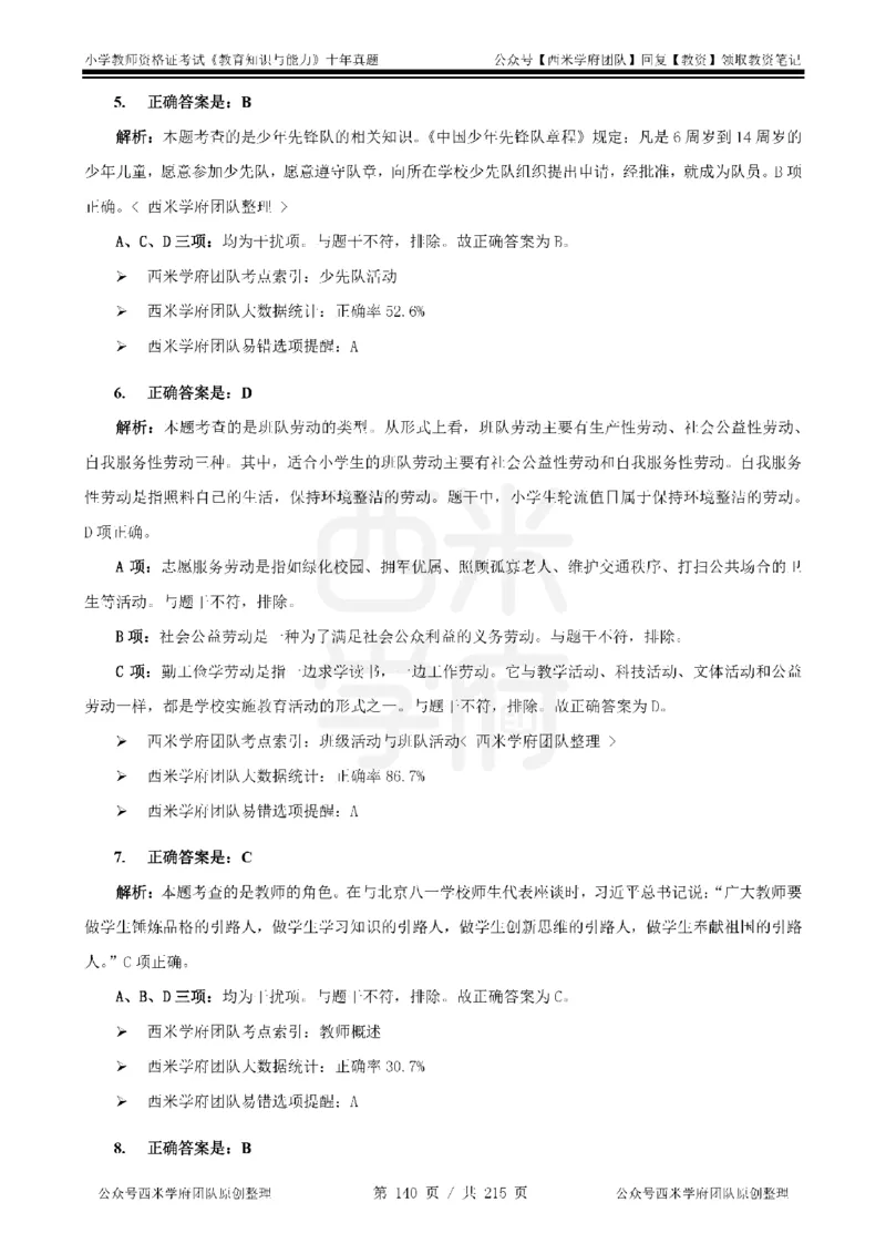 十年真题答案-小学科二-纯选择题版_教资_25下资料合集二_2025下（科一科二）十年真题汇编「最新完整版❗️」_小学：10年教资真题汇编_真题拆分-纯选择题版