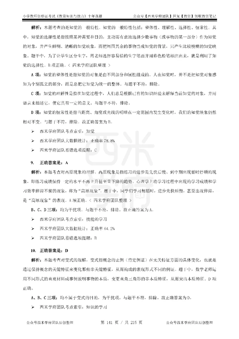 十年真题答案-小学科二-纯选择题版_教资_25下资料合集二_2025下（科一科二）十年真题汇编「最新完整版❗️」_小学：10年教资真题汇编_真题拆分-纯选择题版