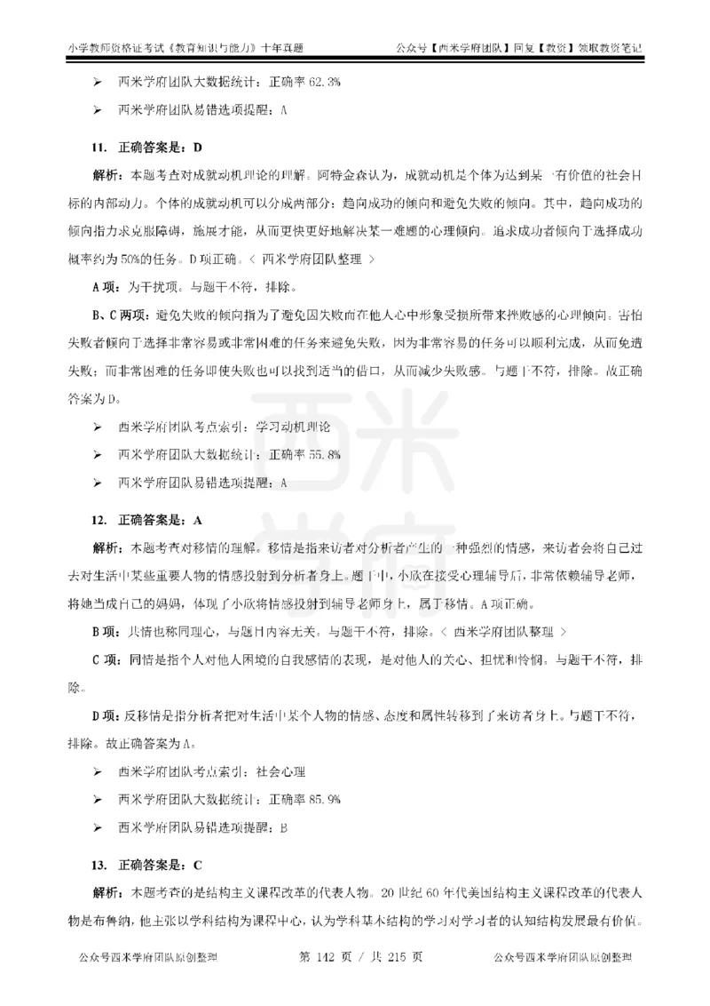 十年真题答案-小学科二-纯选择题版_教资_25下资料合集二_2025下（科一科二）十年真题汇编「最新完整版❗️」_小学：10年教资真题汇编_真题拆分-纯选择题版