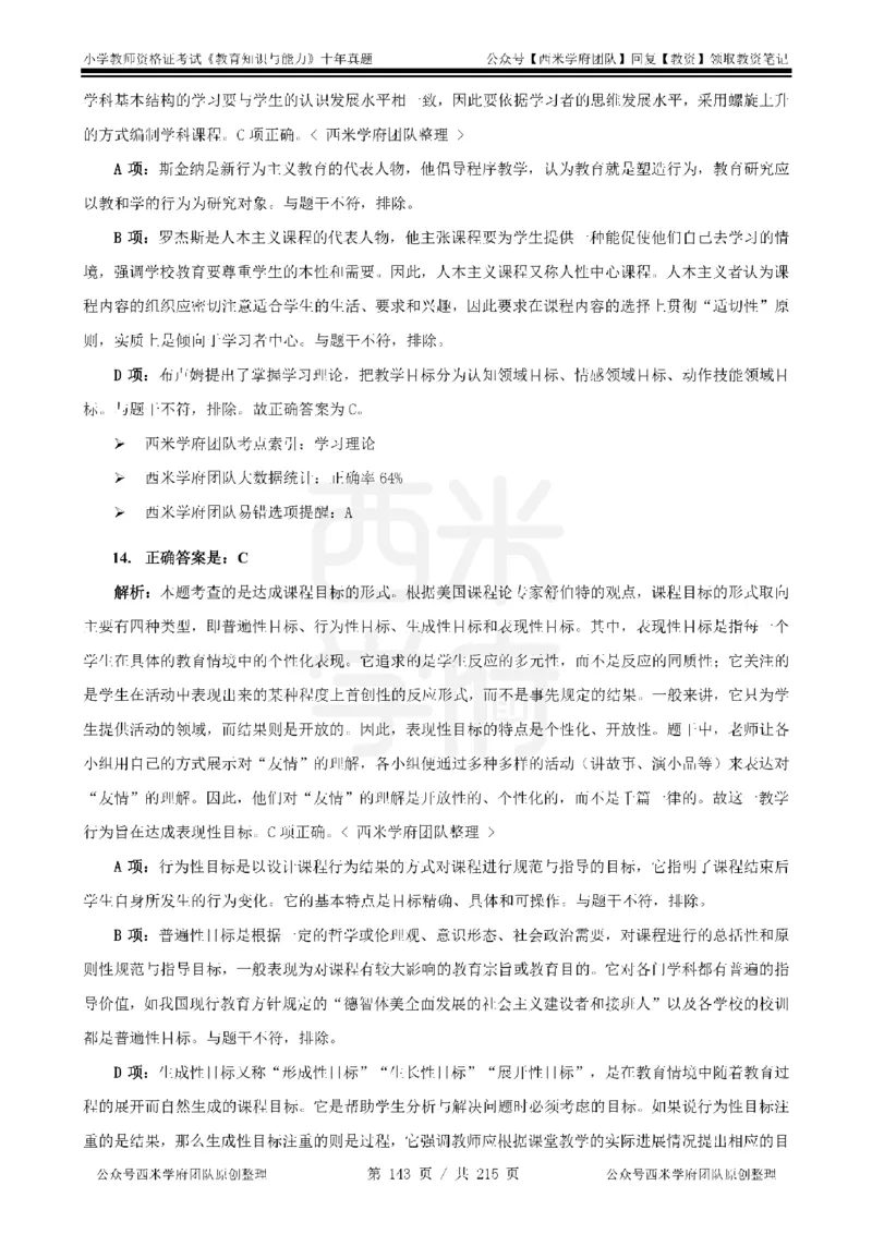 十年真题答案-小学科二-纯选择题版_教资_25下资料合集二_2025下（科一科二）十年真题汇编「最新完整版❗️」_小学：10年教资真题汇编_真题拆分-纯选择题版