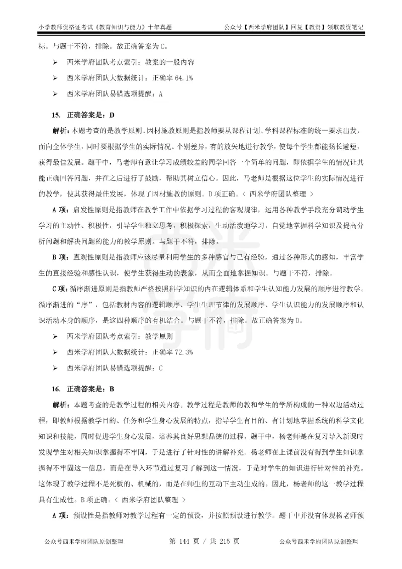 十年真题答案-小学科二-纯选择题版_教资_25下资料合集二_2025下（科一科二）十年真题汇编「最新完整版❗️」_小学：10年教资真题汇编_真题拆分-纯选择题版