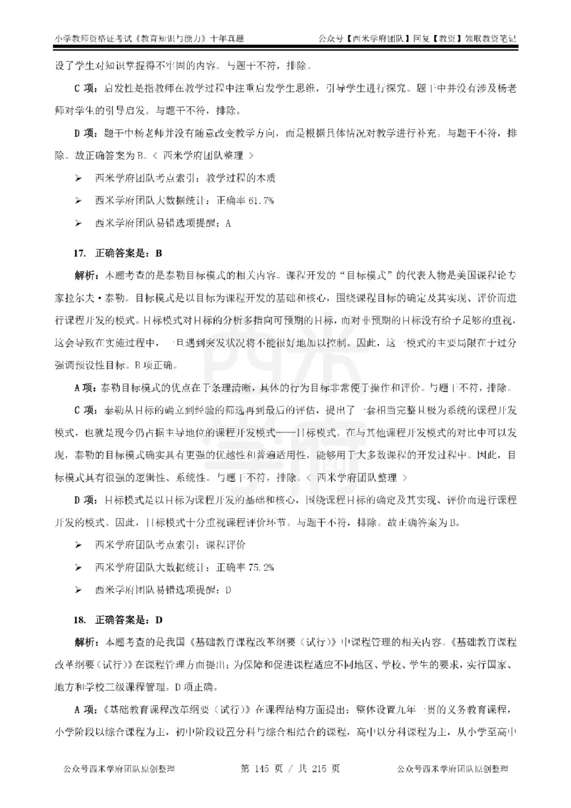 十年真题答案-小学科二-纯选择题版_教资_25下资料合集二_2025下（科一科二）十年真题汇编「最新完整版❗️」_小学：10年教资真题汇编_真题拆分-纯选择题版