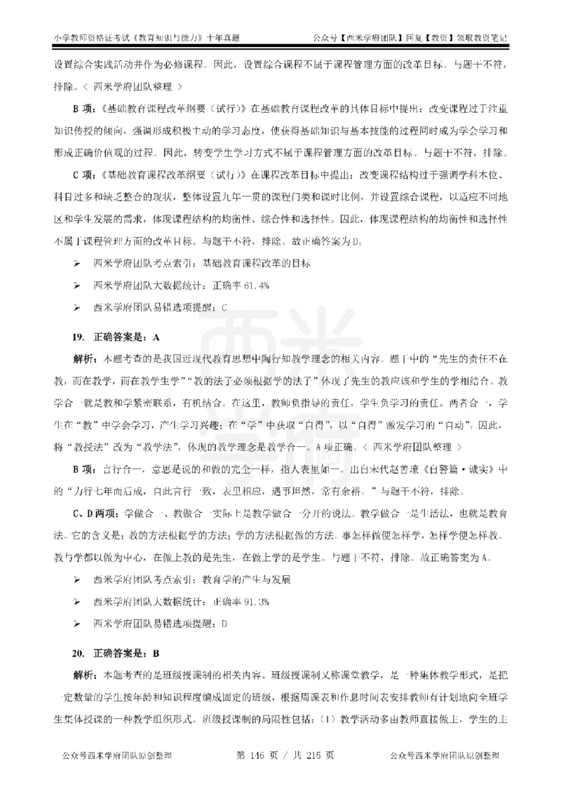 十年真题答案-小学科二-纯选择题版_教资_25下资料合集二_2025下（科一科二）十年真题汇编「最新完整版❗️」_小学：10年教资真题汇编_真题拆分-纯选择题版