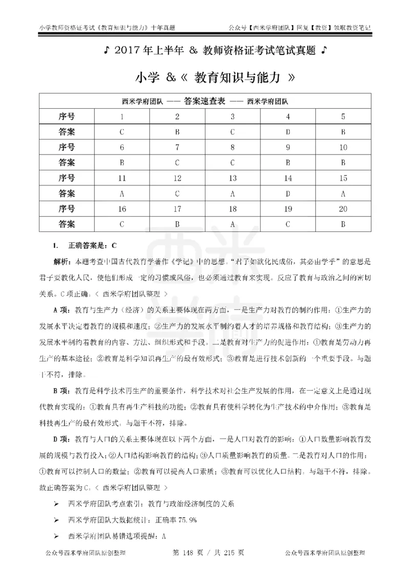 十年真题答案-小学科二-纯选择题版_教资_25下资料合集二_2025下（科一科二）十年真题汇编「最新完整版❗️」_小学：10年教资真题汇编_真题拆分-纯选择题版