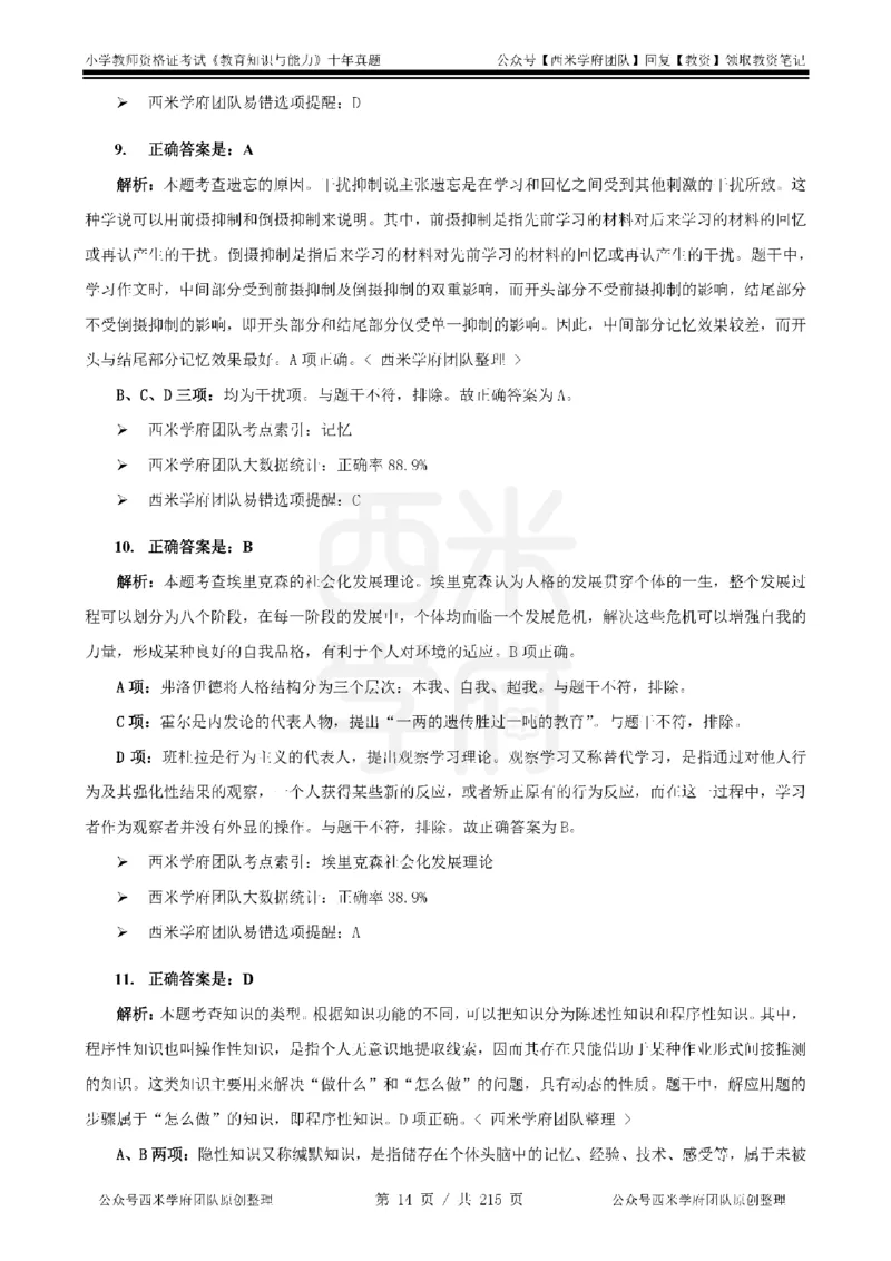 十年真题答案-小学科二-纯选择题版_教资_25下资料合集二_2025下（科一科二）十年真题汇编「最新完整版❗️」_小学：10年教资真题汇编_真题拆分-纯选择题版