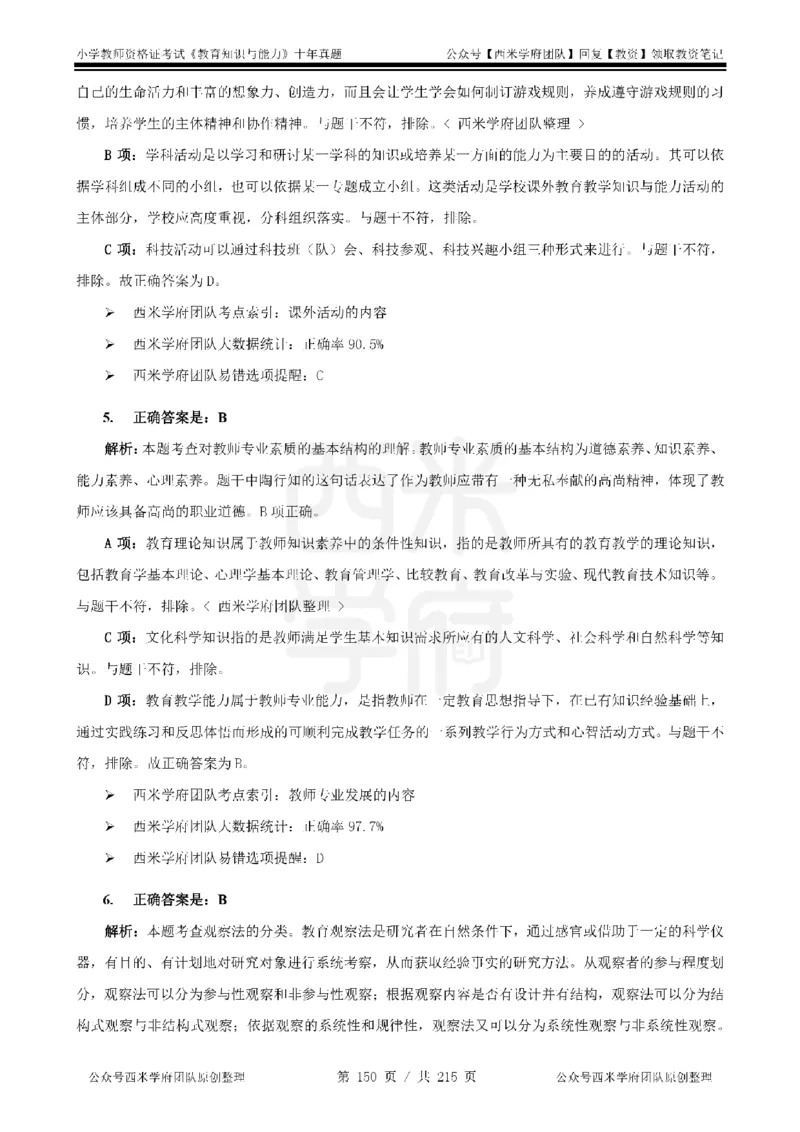 十年真题答案-小学科二-纯选择题版_教资_25下资料合集二_2025下（科一科二）十年真题汇编「最新完整版❗️」_小学：10年教资真题汇编_真题拆分-纯选择题版