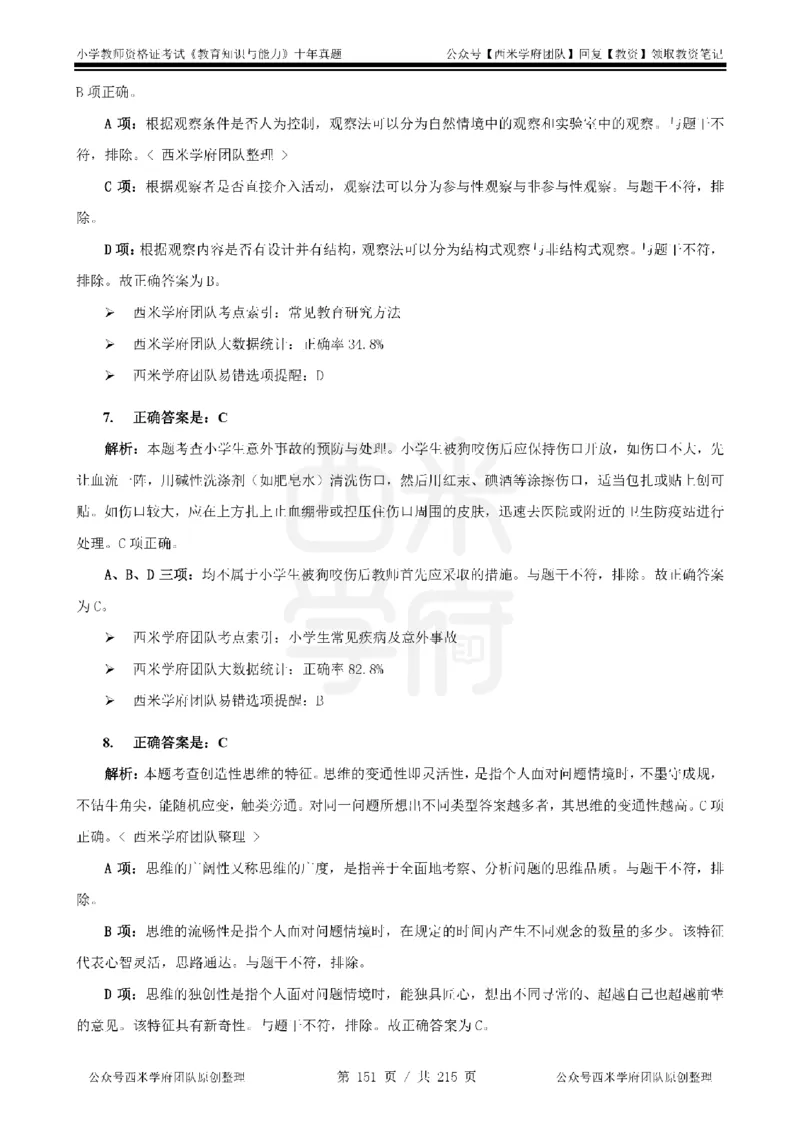 十年真题答案-小学科二-纯选择题版_教资_25下资料合集二_2025下（科一科二）十年真题汇编「最新完整版❗️」_小学：10年教资真题汇编_真题拆分-纯选择题版