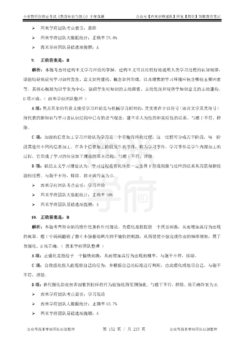 十年真题答案-小学科二-纯选择题版_教资_25下资料合集二_2025下（科一科二）十年真题汇编「最新完整版❗️」_小学：10年教资真题汇编_真题拆分-纯选择题版