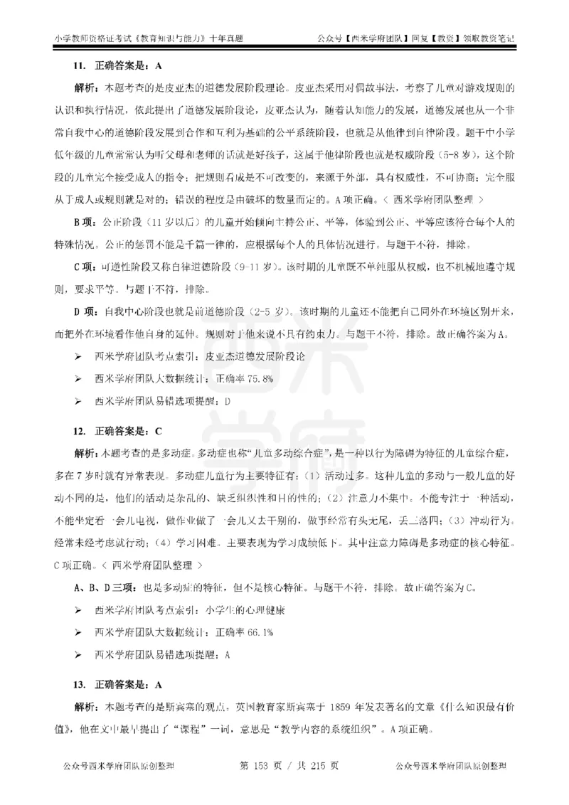 十年真题答案-小学科二-纯选择题版_教资_25下资料合集二_2025下（科一科二）十年真题汇编「最新完整版❗️」_小学：10年教资真题汇编_真题拆分-纯选择题版