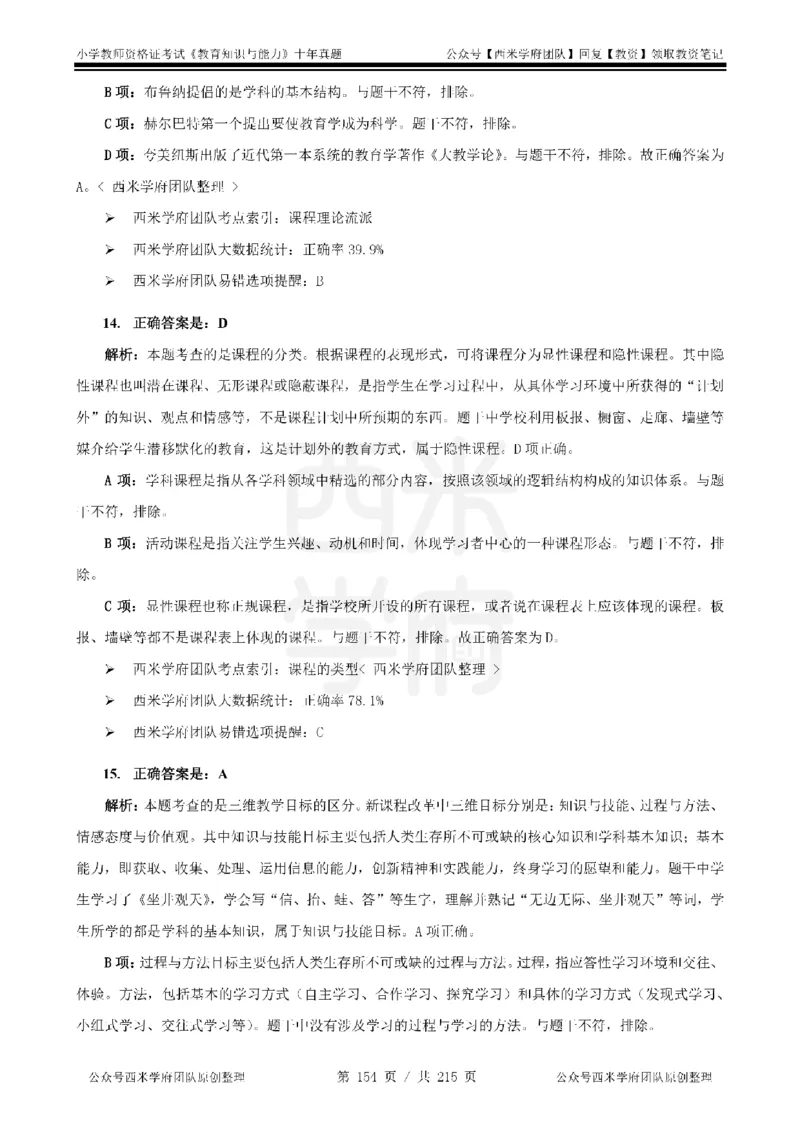 十年真题答案-小学科二-纯选择题版_教资_25下资料合集二_2025下（科一科二）十年真题汇编「最新完整版❗️」_小学：10年教资真题汇编_真题拆分-纯选择题版