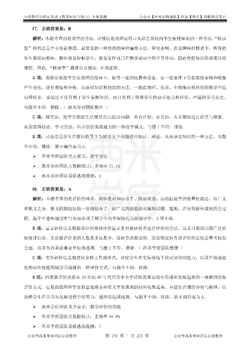 十年真题答案-小学科二-纯选择题版_教资_25下资料合集二_2025下（科一科二）十年真题汇编「最新完整版❗️」_小学：10年教资真题汇编_真题拆分-纯选择题版