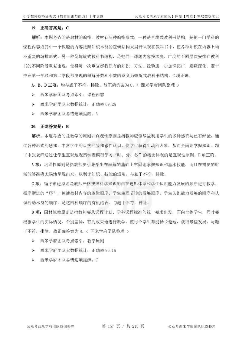 十年真题答案-小学科二-纯选择题版_教资_25下资料合集二_2025下（科一科二）十年真题汇编「最新完整版❗️」_小学：10年教资真题汇编_真题拆分-纯选择题版