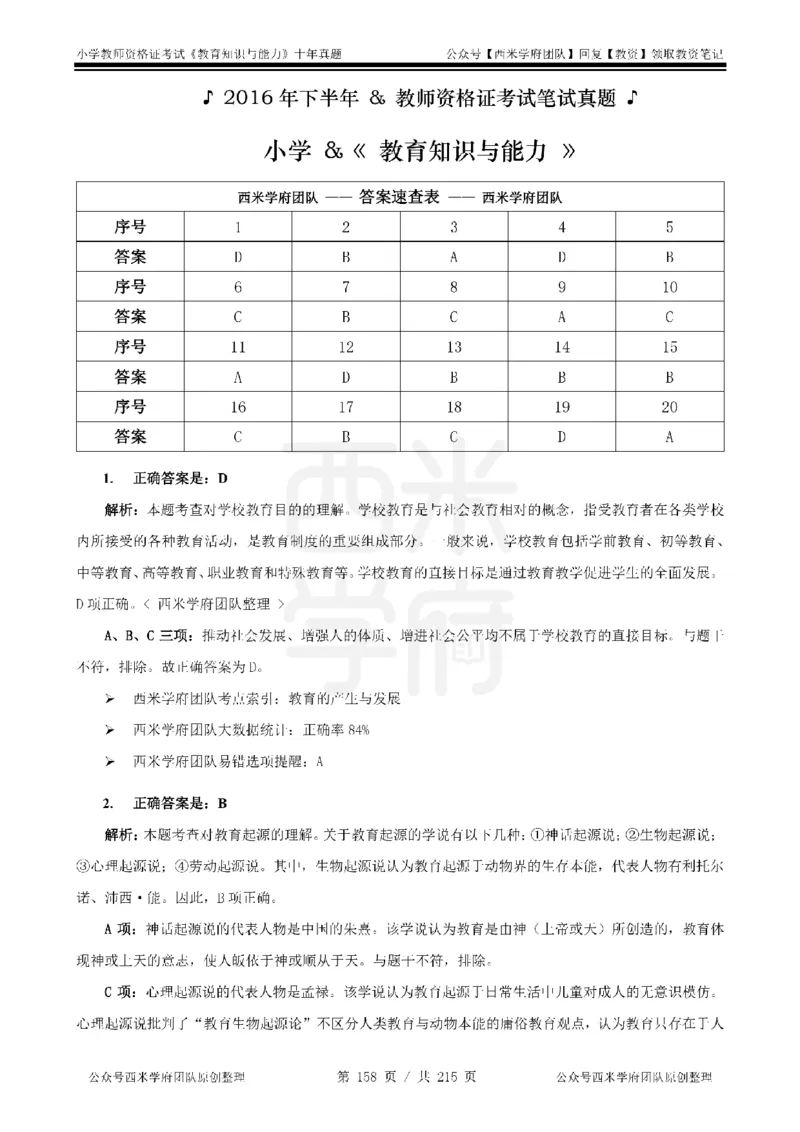 十年真题答案-小学科二-纯选择题版_教资_25下资料合集二_2025下（科一科二）十年真题汇编「最新完整版❗️」_小学：10年教资真题汇编_真题拆分-纯选择题版