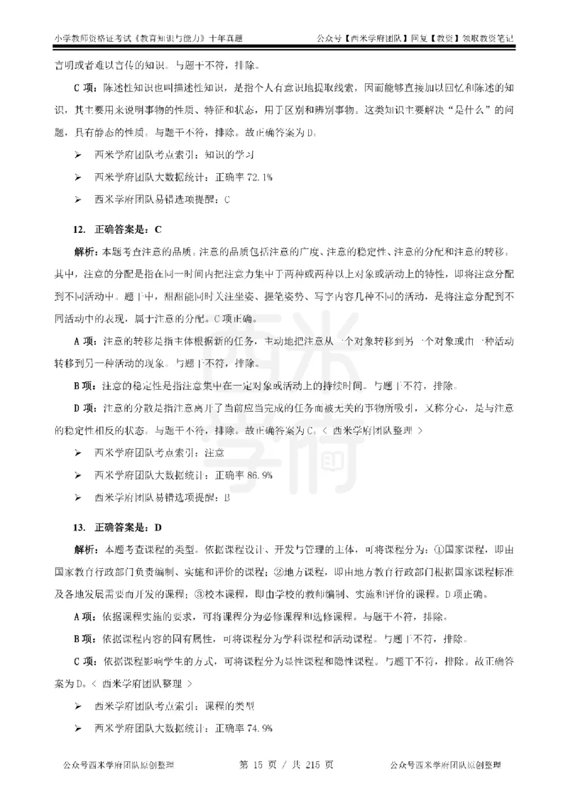 十年真题答案-小学科二-纯选择题版_教资_25下资料合集二_2025下（科一科二）十年真题汇编「最新完整版❗️」_小学：10年教资真题汇编_真题拆分-纯选择题版