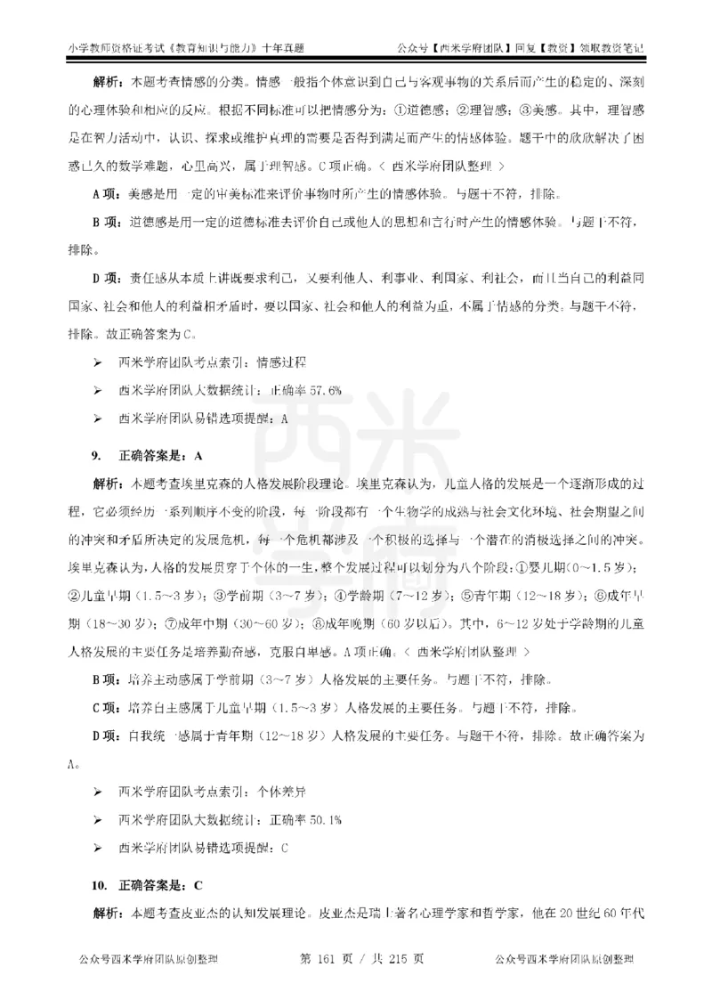 十年真题答案-小学科二-纯选择题版_教资_25下资料合集二_2025下（科一科二）十年真题汇编「最新完整版❗️」_小学：10年教资真题汇编_真题拆分-纯选择题版