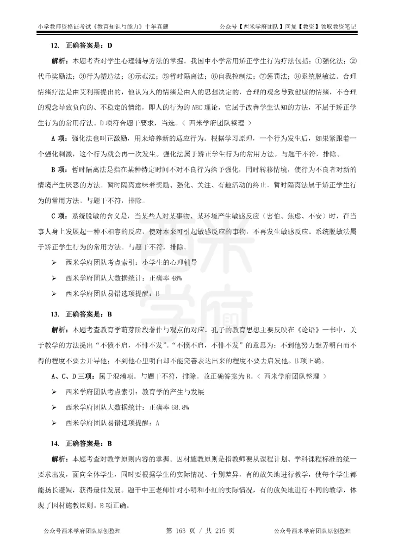 十年真题答案-小学科二-纯选择题版_教资_25下资料合集二_2025下（科一科二）十年真题汇编「最新完整版❗️」_小学：10年教资真题汇编_真题拆分-纯选择题版