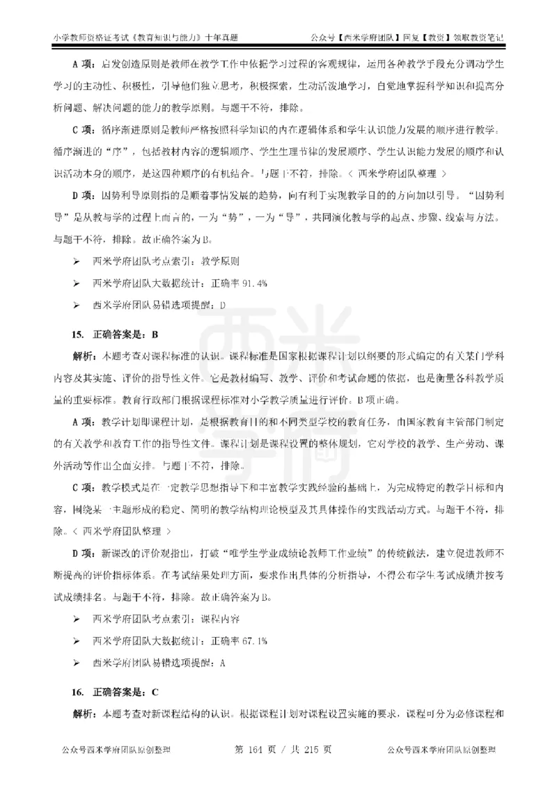 十年真题答案-小学科二-纯选择题版_教资_25下资料合集二_2025下（科一科二）十年真题汇编「最新完整版❗️」_小学：10年教资真题汇编_真题拆分-纯选择题版