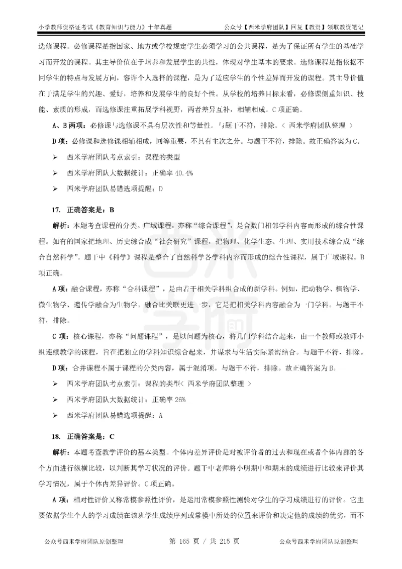 十年真题答案-小学科二-纯选择题版_教资_25下资料合集二_2025下（科一科二）十年真题汇编「最新完整版❗️」_小学：10年教资真题汇编_真题拆分-纯选择题版