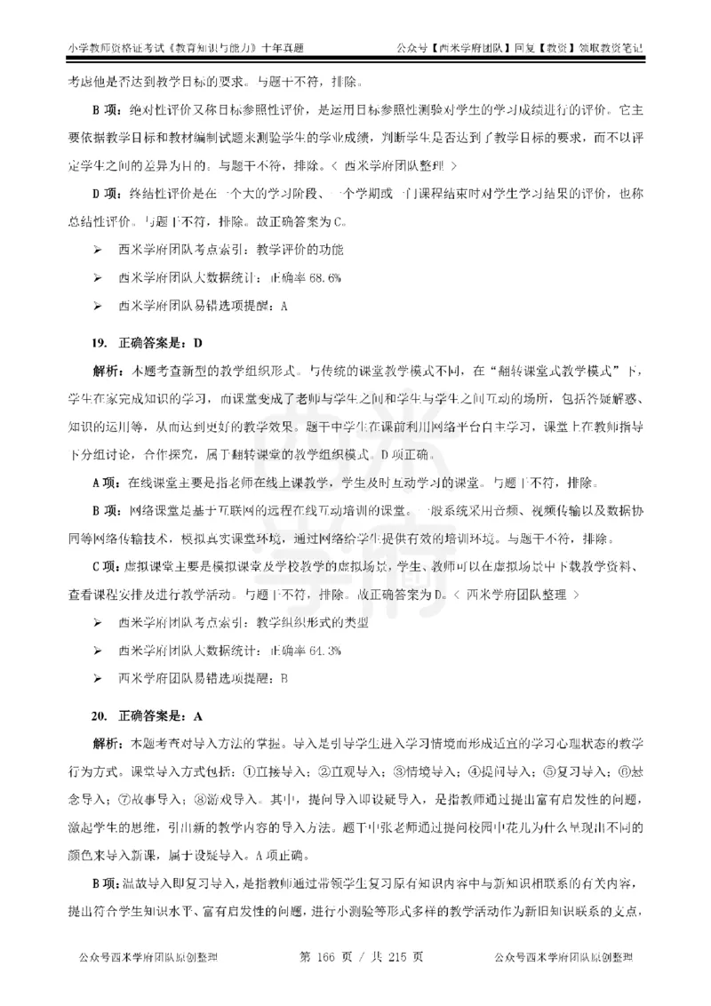 十年真题答案-小学科二-纯选择题版_教资_25下资料合集二_2025下（科一科二）十年真题汇编「最新完整版❗️」_小学：10年教资真题汇编_真题拆分-纯选择题版