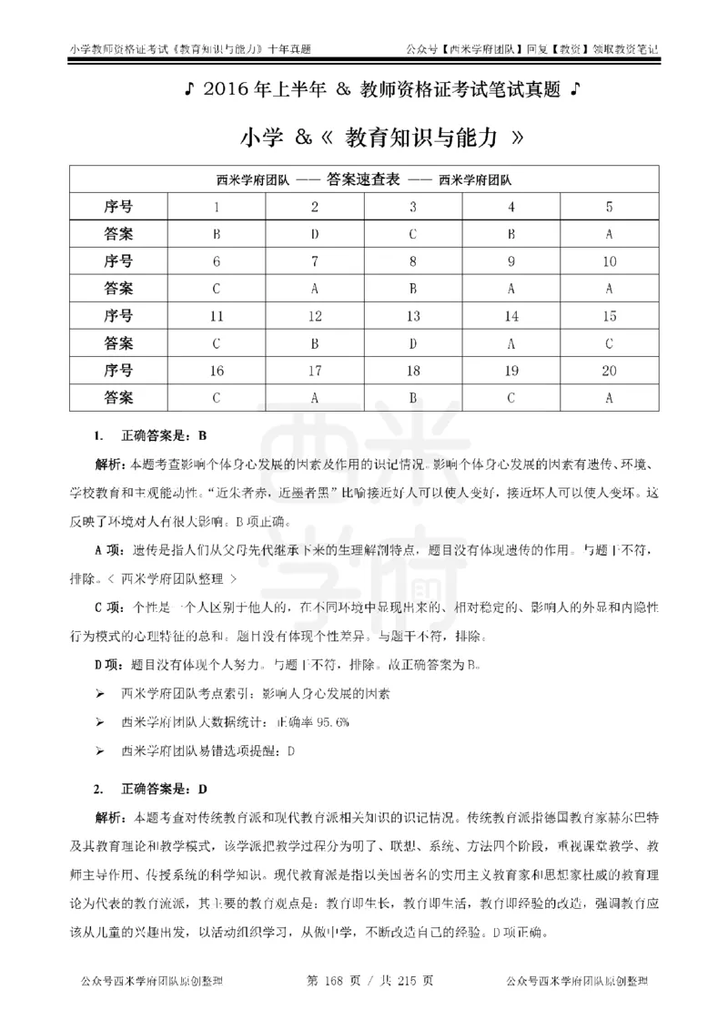 十年真题答案-小学科二-纯选择题版_教资_25下资料合集二_2025下（科一科二）十年真题汇编「最新完整版❗️」_小学：10年教资真题汇编_真题拆分-纯选择题版