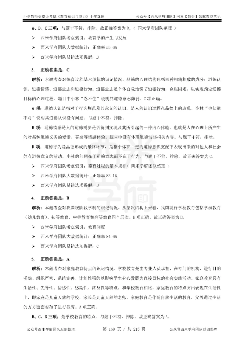 十年真题答案-小学科二-纯选择题版_教资_25下资料合集二_2025下（科一科二）十年真题汇编「最新完整版❗️」_小学：10年教资真题汇编_真题拆分-纯选择题版