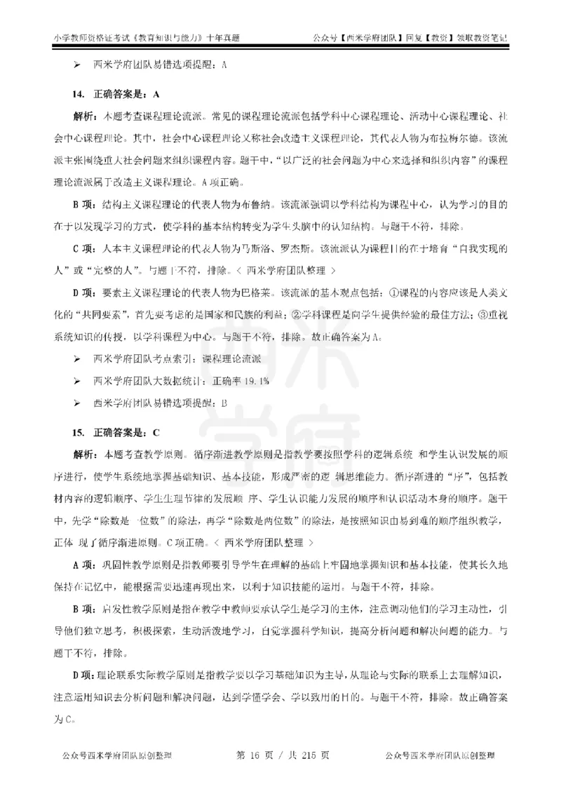 十年真题答案-小学科二-纯选择题版_教资_25下资料合集二_2025下（科一科二）十年真题汇编「最新完整版❗️」_小学：10年教资真题汇编_真题拆分-纯选择题版