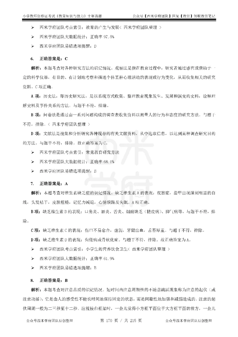 十年真题答案-小学科二-纯选择题版_教资_25下资料合集二_2025下（科一科二）十年真题汇编「最新完整版❗️」_小学：10年教资真题汇编_真题拆分-纯选择题版