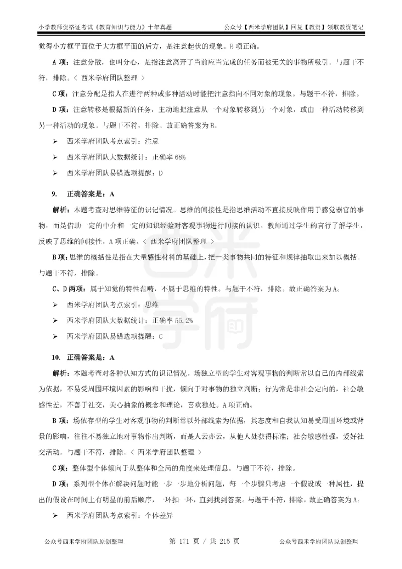 十年真题答案-小学科二-纯选择题版_教资_25下资料合集二_2025下（科一科二）十年真题汇编「最新完整版❗️」_小学：10年教资真题汇编_真题拆分-纯选择题版