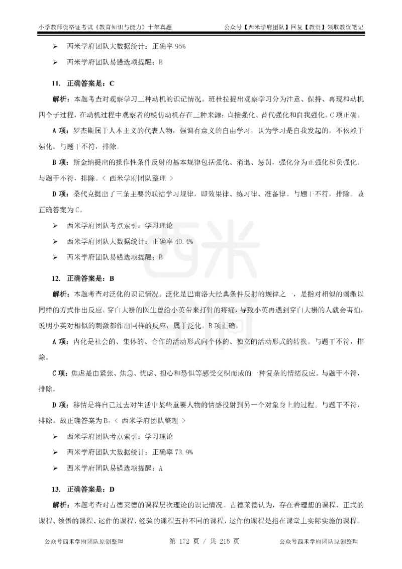 十年真题答案-小学科二-纯选择题版_教资_25下资料合集二_2025下（科一科二）十年真题汇编「最新完整版❗️」_小学：10年教资真题汇编_真题拆分-纯选择题版