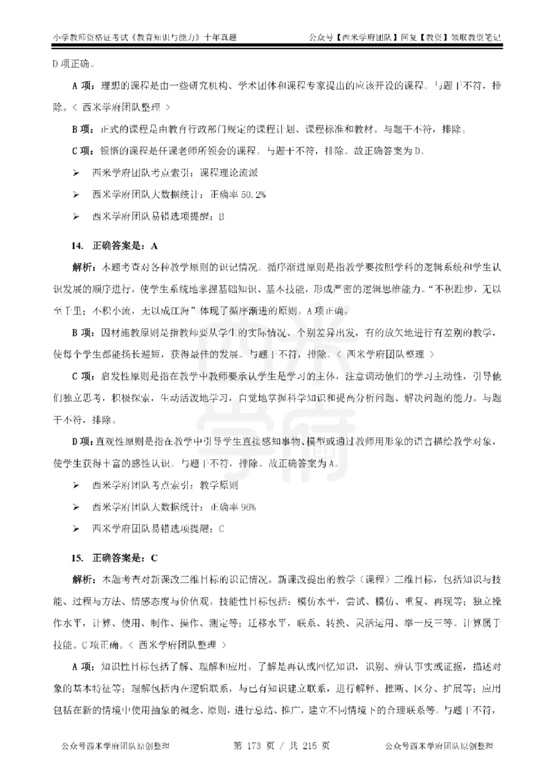 十年真题答案-小学科二-纯选择题版_教资_25下资料合集二_2025下（科一科二）十年真题汇编「最新完整版❗️」_小学：10年教资真题汇编_真题拆分-纯选择题版