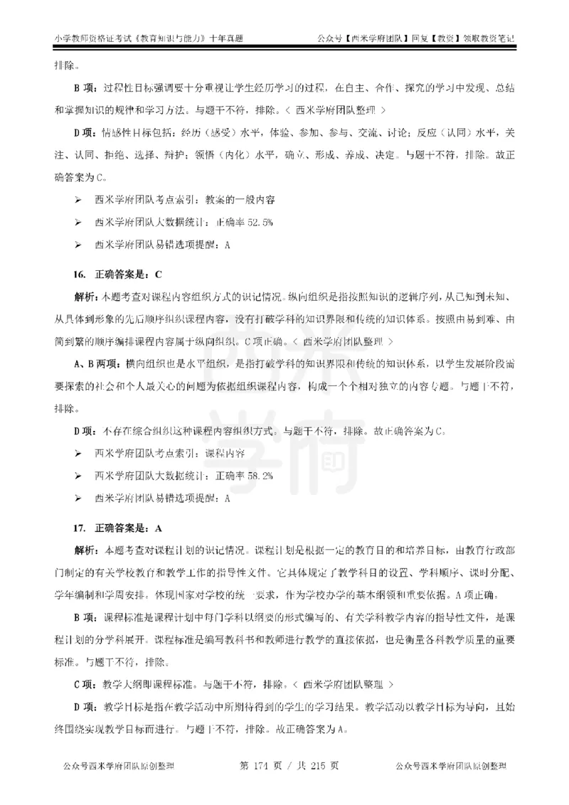 十年真题答案-小学科二-纯选择题版_教资_25下资料合集二_2025下（科一科二）十年真题汇编「最新完整版❗️」_小学：10年教资真题汇编_真题拆分-纯选择题版