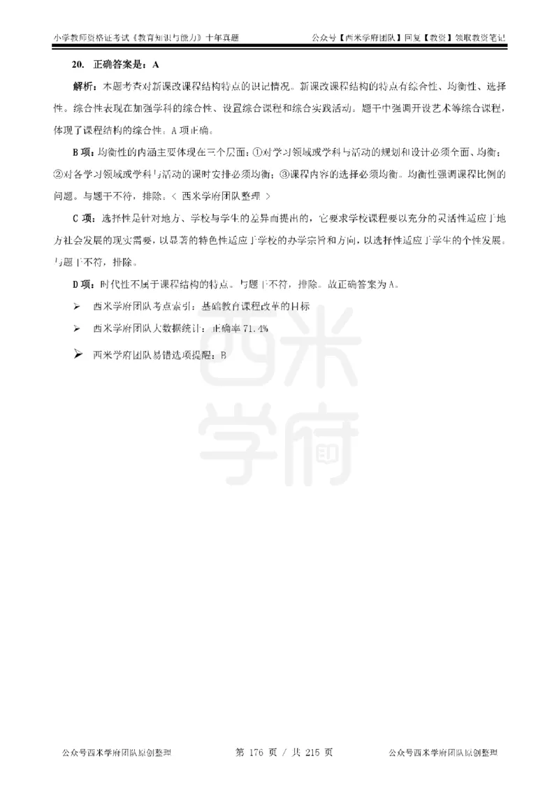 十年真题答案-小学科二-纯选择题版_教资_25下资料合集二_2025下（科一科二）十年真题汇编「最新完整版❗️」_小学：10年教资真题汇编_真题拆分-纯选择题版