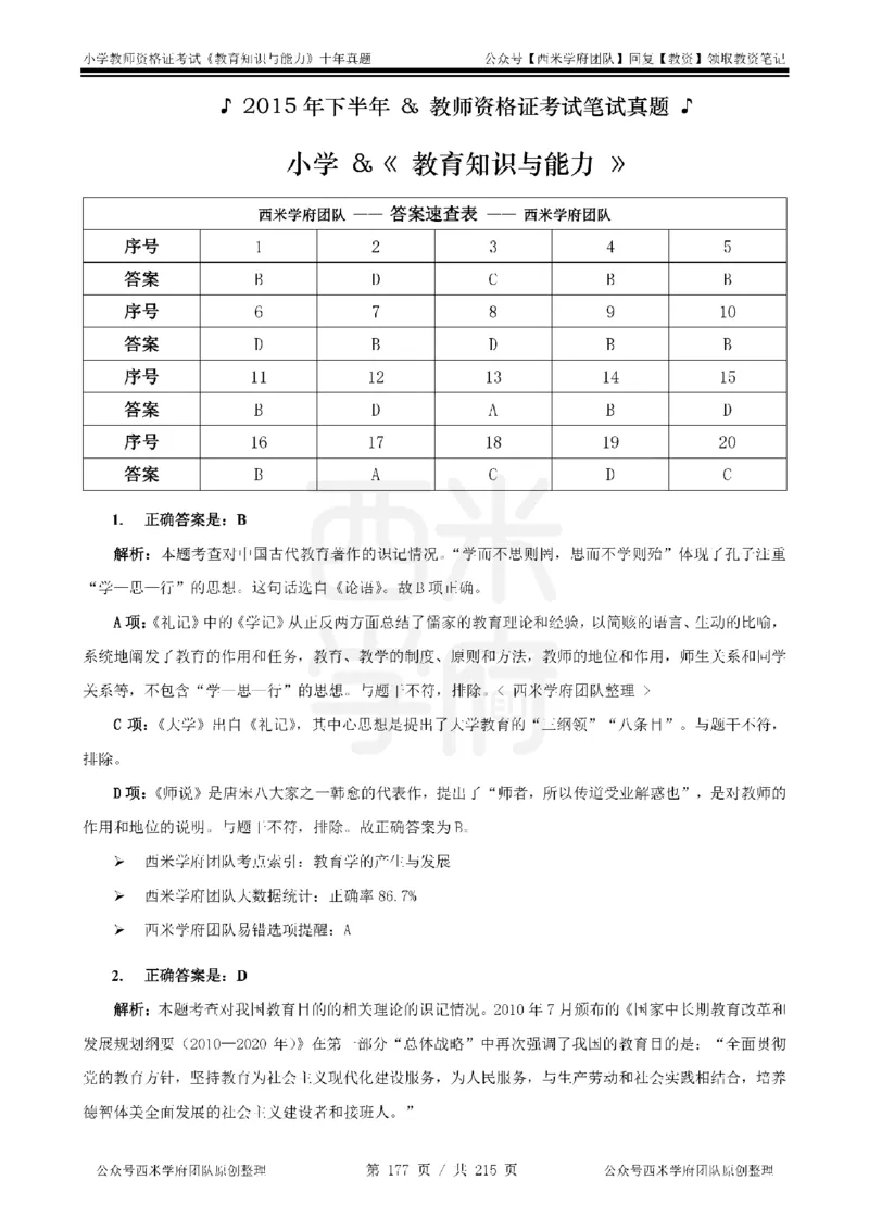 十年真题答案-小学科二-纯选择题版_教资_25下资料合集二_2025下（科一科二）十年真题汇编「最新完整版❗️」_小学：10年教资真题汇编_真题拆分-纯选择题版
