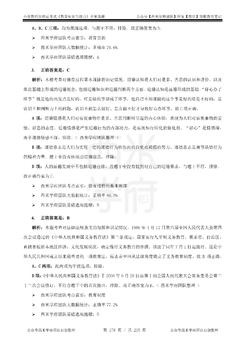 十年真题答案-小学科二-纯选择题版_教资_25下资料合集二_2025下（科一科二）十年真题汇编「最新完整版❗️」_小学：10年教资真题汇编_真题拆分-纯选择题版