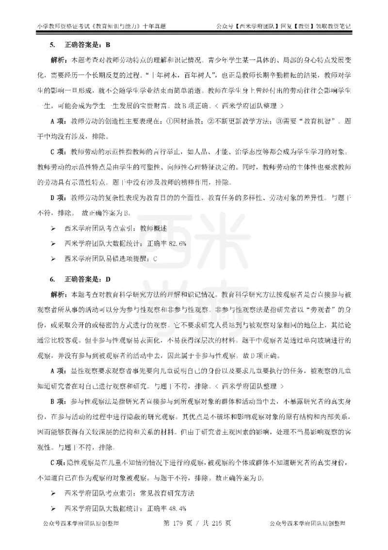 十年真题答案-小学科二-纯选择题版_教资_25下资料合集二_2025下（科一科二）十年真题汇编「最新完整版❗️」_小学：10年教资真题汇编_真题拆分-纯选择题版