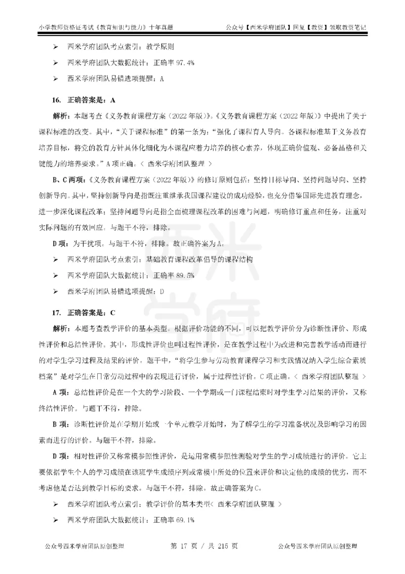 十年真题答案-小学科二-纯选择题版_教资_25下资料合集二_2025下（科一科二）十年真题汇编「最新完整版❗️」_小学：10年教资真题汇编_真题拆分-纯选择题版