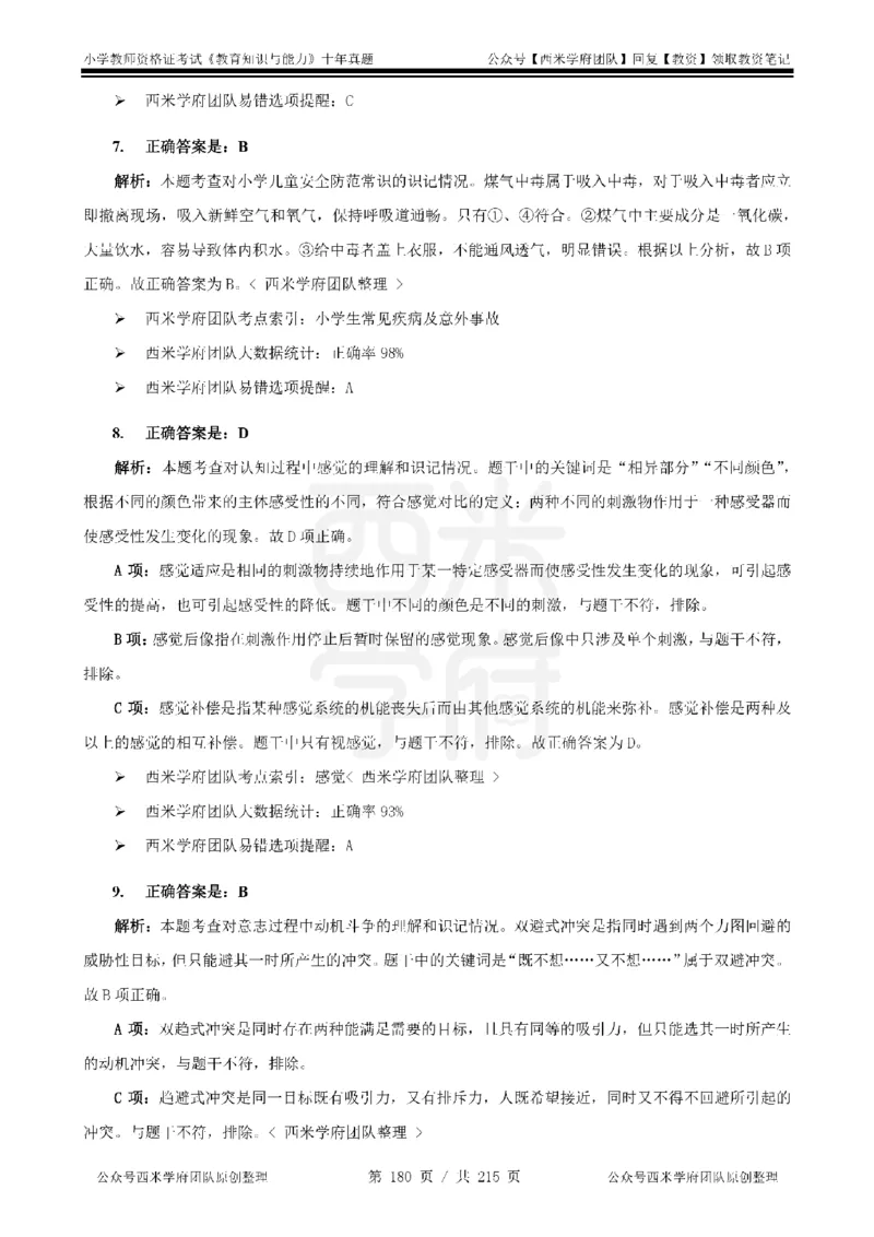 十年真题答案-小学科二-纯选择题版_教资_25下资料合集二_2025下（科一科二）十年真题汇编「最新完整版❗️」_小学：10年教资真题汇编_真题拆分-纯选择题版