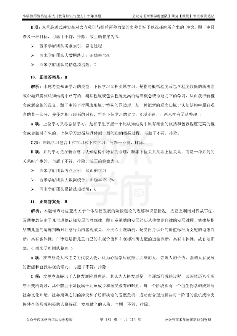 十年真题答案-小学科二-纯选择题版_教资_25下资料合集二_2025下（科一科二）十年真题汇编「最新完整版❗️」_小学：10年教资真题汇编_真题拆分-纯选择题版